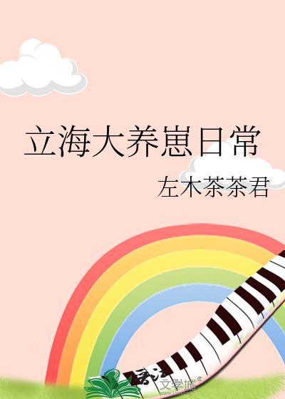 立海大养崽日常免费阅读