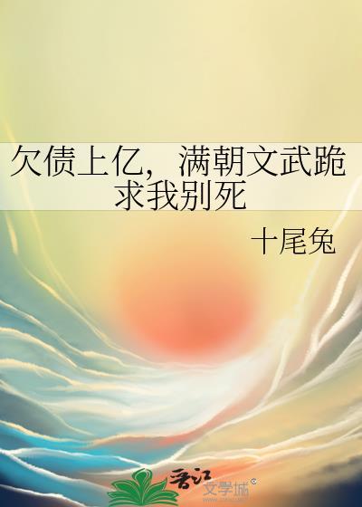 满朝文武跪求我别死 作者十尾兔女主视角