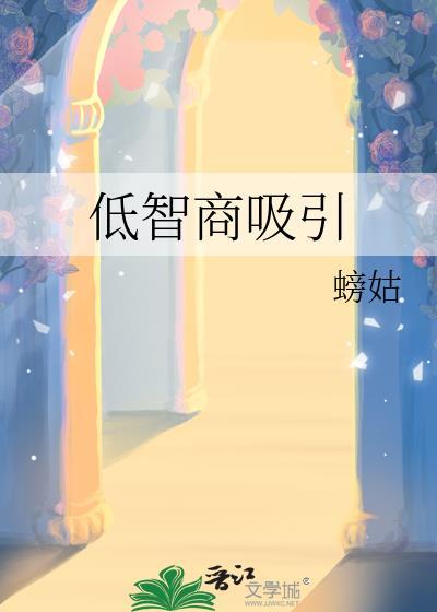 低智商行为