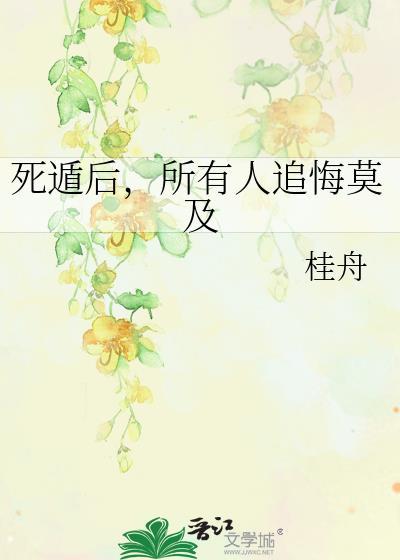 死遁后所有人追悔莫及gl