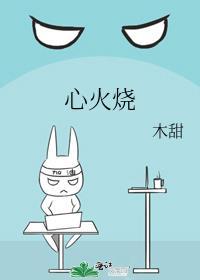 心火烧一样怎么回事
