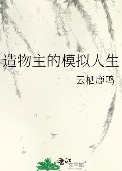 造物主的模拟人生笔趣阁