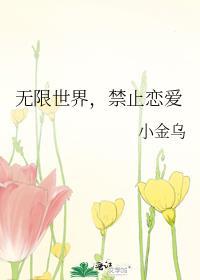 无限世界禁止恋爱
