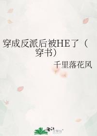 穿书后把主角攻哄成了老婆全集