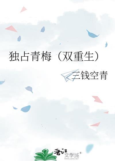 独占深情晋江全文免费阅读