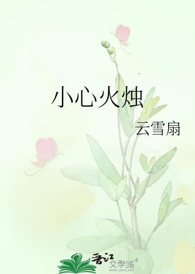 小心火烛图片