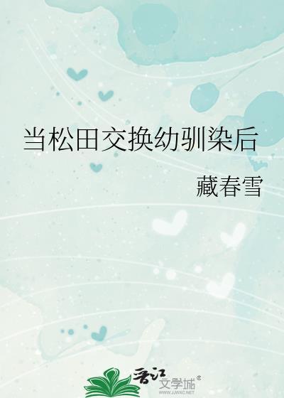 当松田交换幼驯染后免费