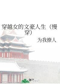 穿越女的文豪人生玫瑰网