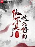 仙不是这么修的精校版免费