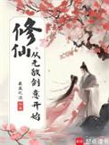 修仙之无敌剑仙