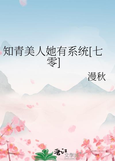 女知青的美满人生晋江