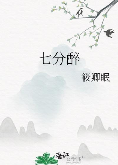 七分醉正版免费阅读
