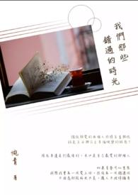 那些年我们错过的回忆