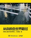 从你的全世界路过豆瓣