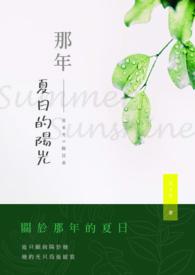 那年的夏季