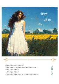 好好种田就有老婆孩子热炕