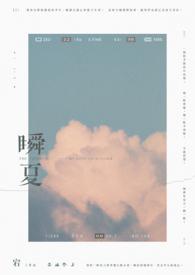 瞬夏英文