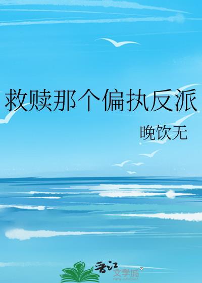 救赎一个偏执反派