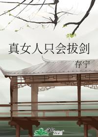 女人只会拖慢我拔剑的速度