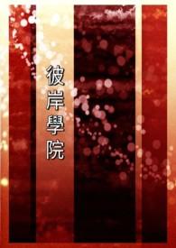 彼岸学院之命运的牵绊txt