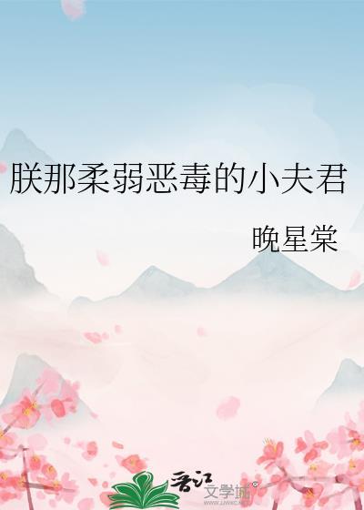 朕的恶毒小娇妻什么名字