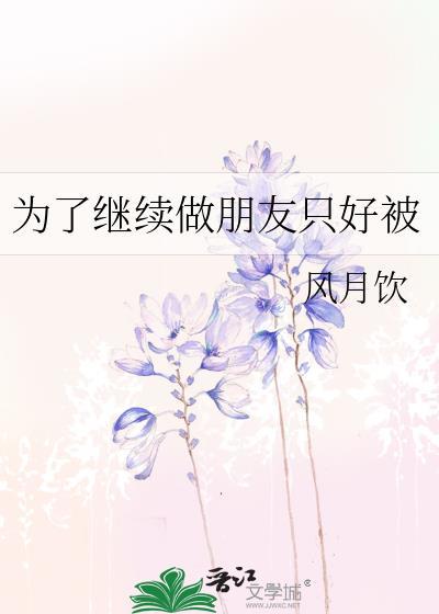 为了朋友她只能被粗暴对待