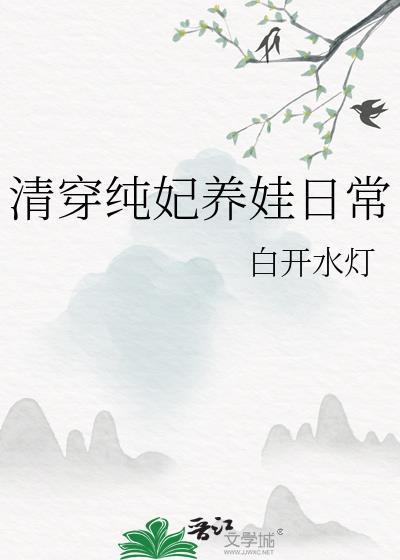 清穿之纯妃传