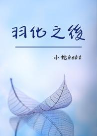 羽化了是什么意思