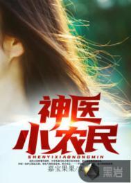 神医小农民新书