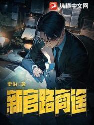 新官路商途女主顺序