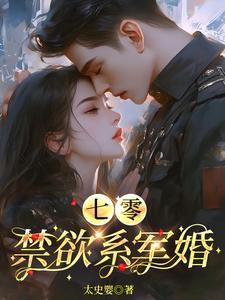 七零禁欲系军婚 太史婴