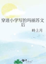 穿进玛丽苏校园文的