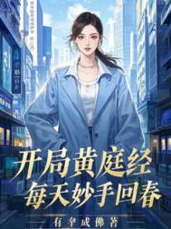 一本穿越的主角靠黄庭经