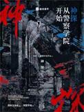 神探从警察学院开始最新