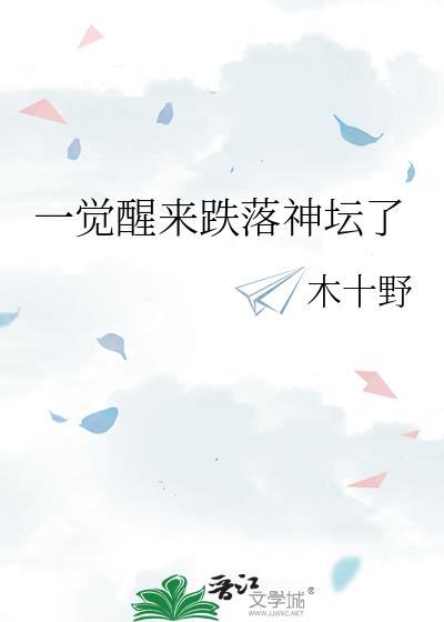 一觉醒来跌落神坛了 木十野 txt