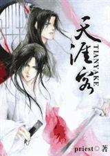 天涯客priest讲了什么