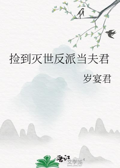 捡到灭世反派当夫君TXT百度