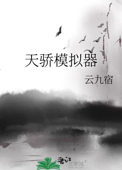 天骄模拟器云九宿146