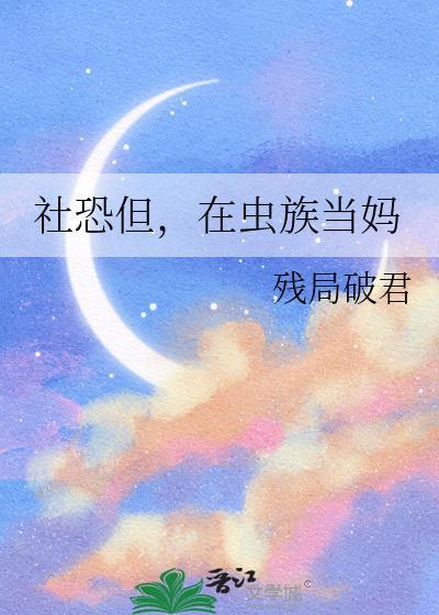 社恐但在虫族当妈百度