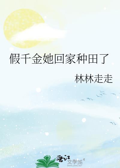 假千金她回家种田格格