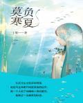 莫负寒夏 简介
