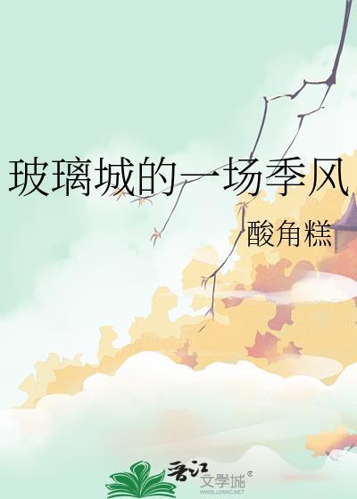 玻璃城的一场季风酸角糕番外