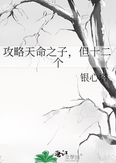 天命之子总想攻略我