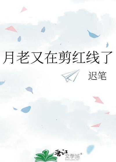 月老把我的红线剪断了