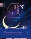 他与月光为邻结局