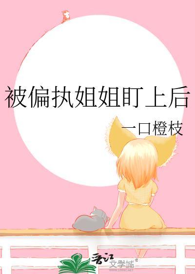 被偏执盯上的日子