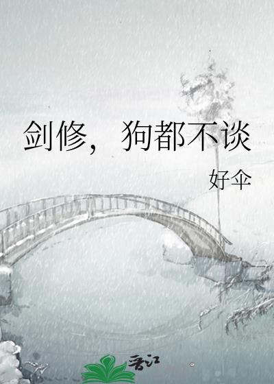 狗都不谈第19章