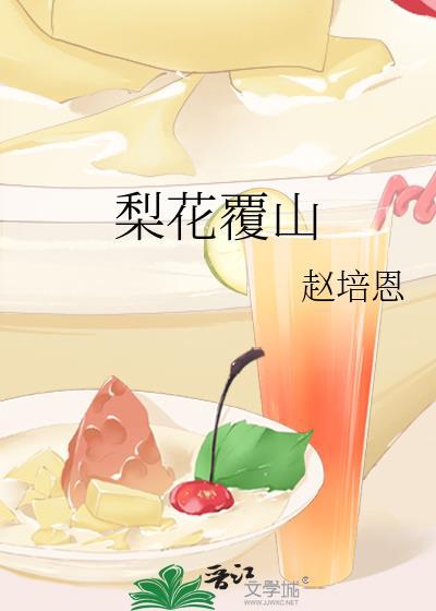 梨花赋原文