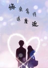 缘来了就是你