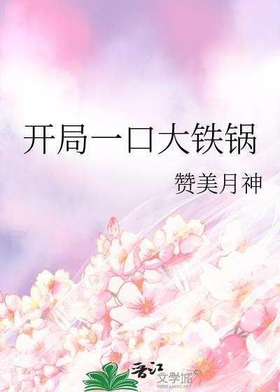开局打铁的